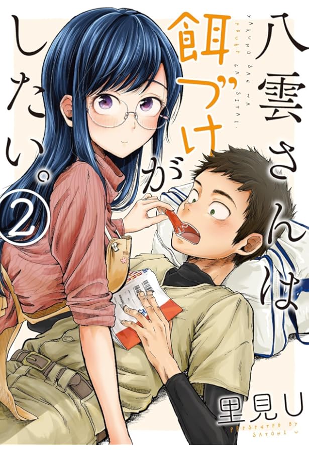 Amazon.co.jp: 八雲さんは餌づけがしたい。(3) (ヤングガンガン